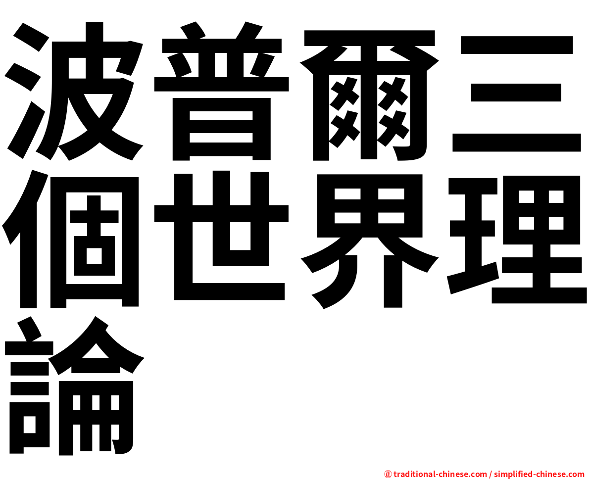 波普爾三個世界理論