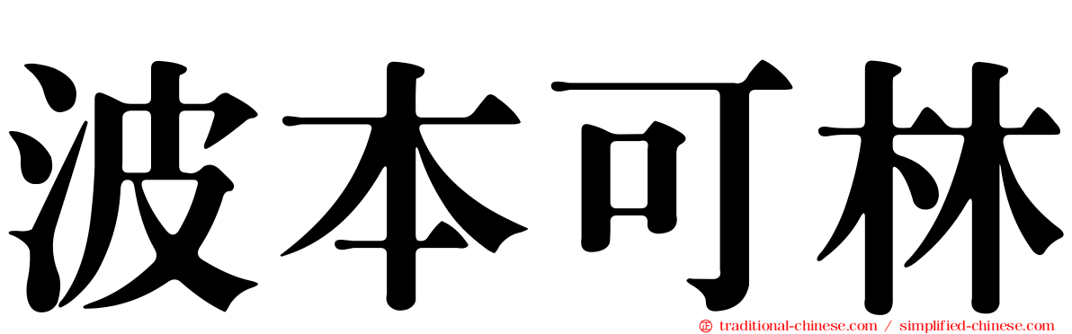 波本可林