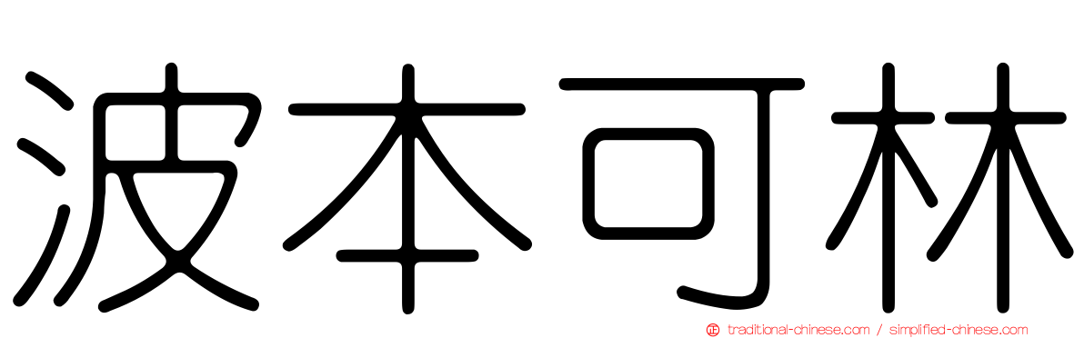 波本可林