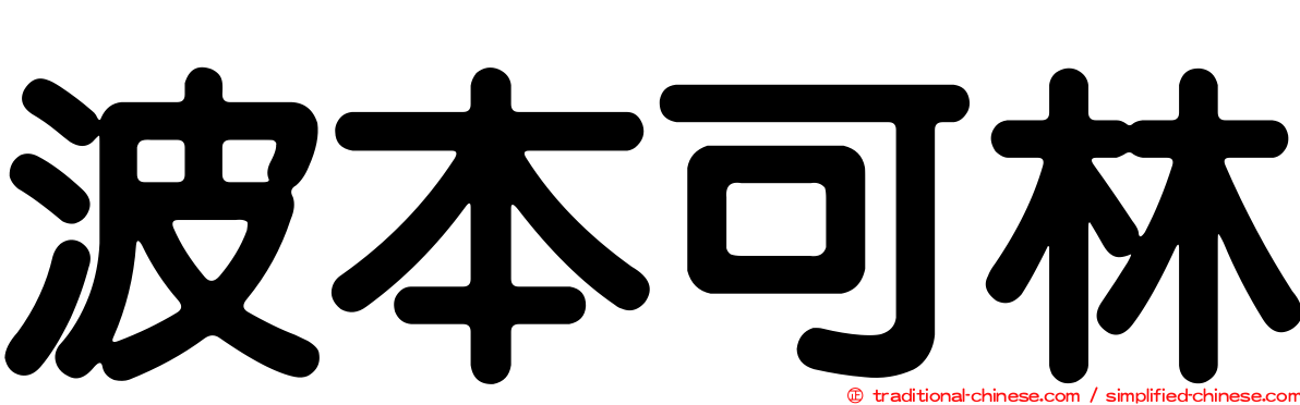 波本可林