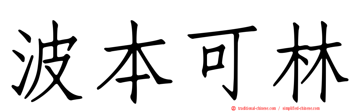 波本可林