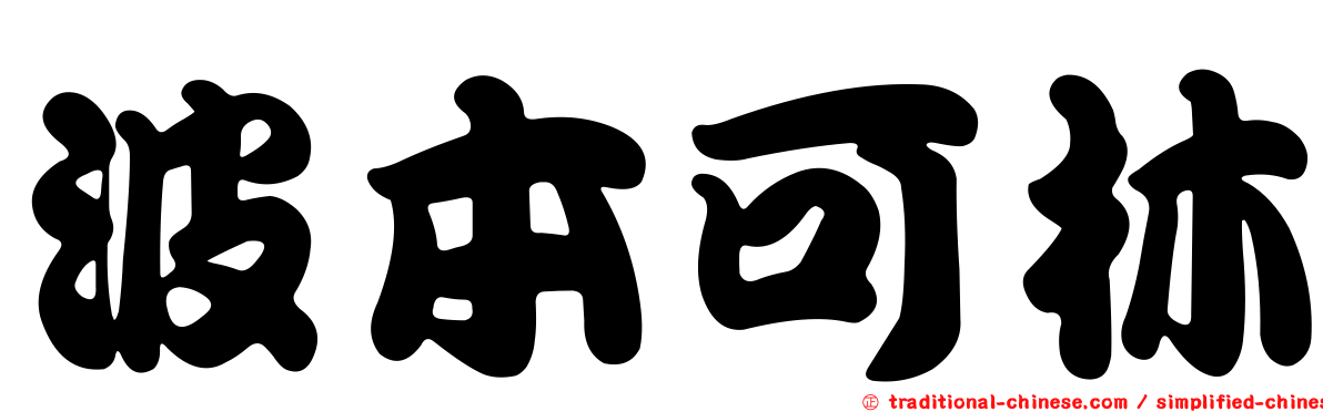波本可林