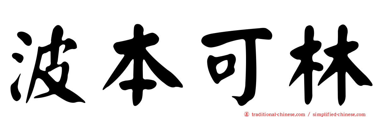 波本可林