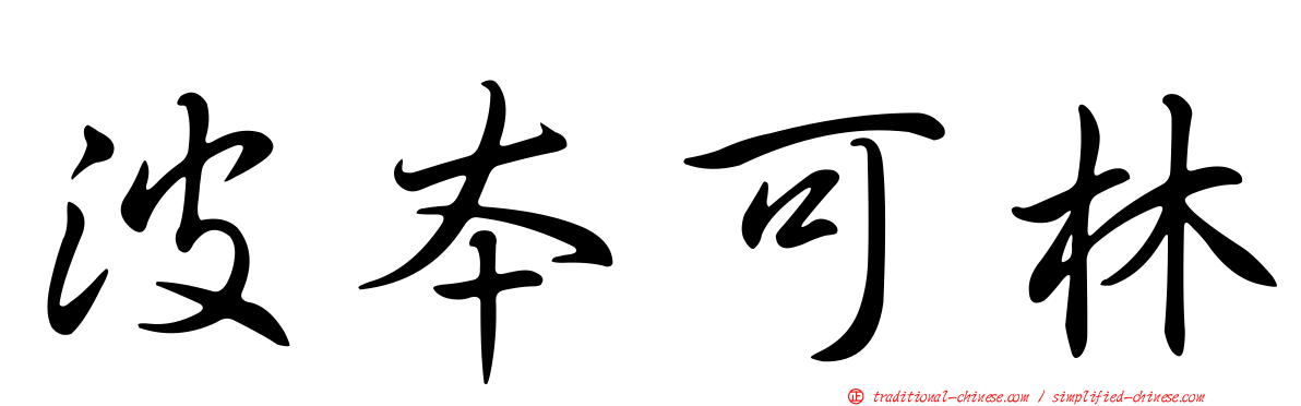 波本可林