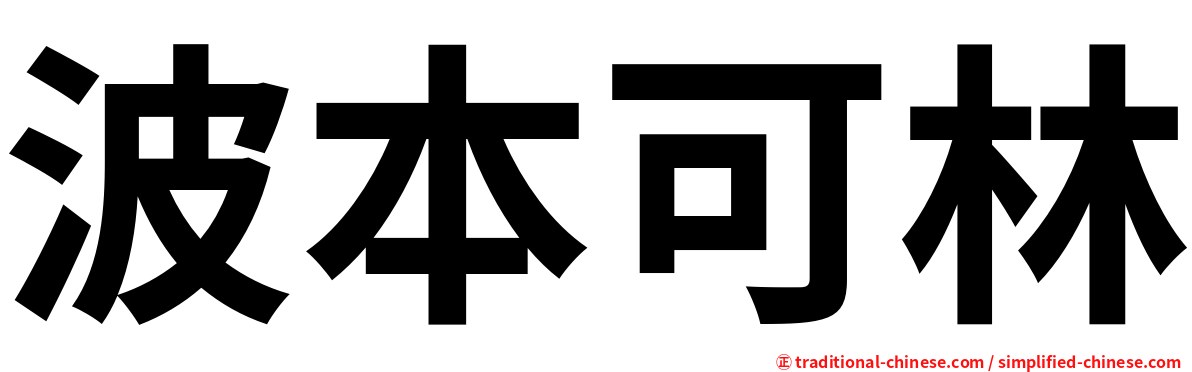 波本可林