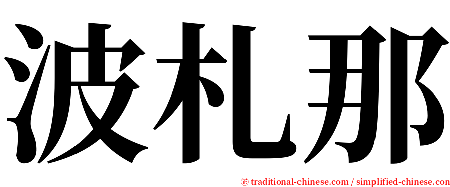 波札那 serif font