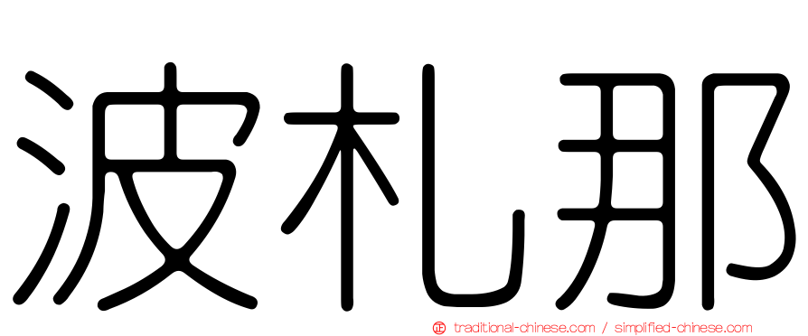 波札那