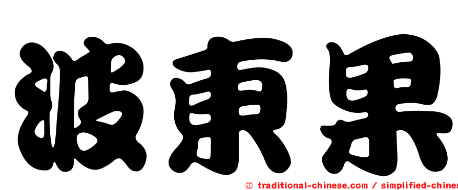 波東果