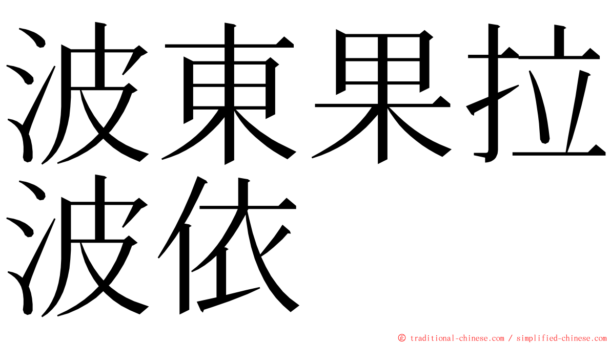 波東果拉波依 ming font
