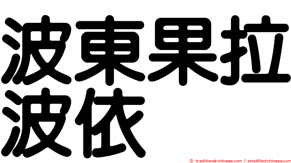 波東果拉波依