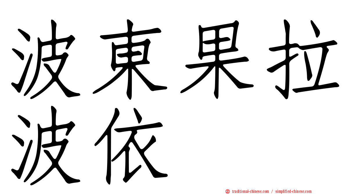 波東果拉波依