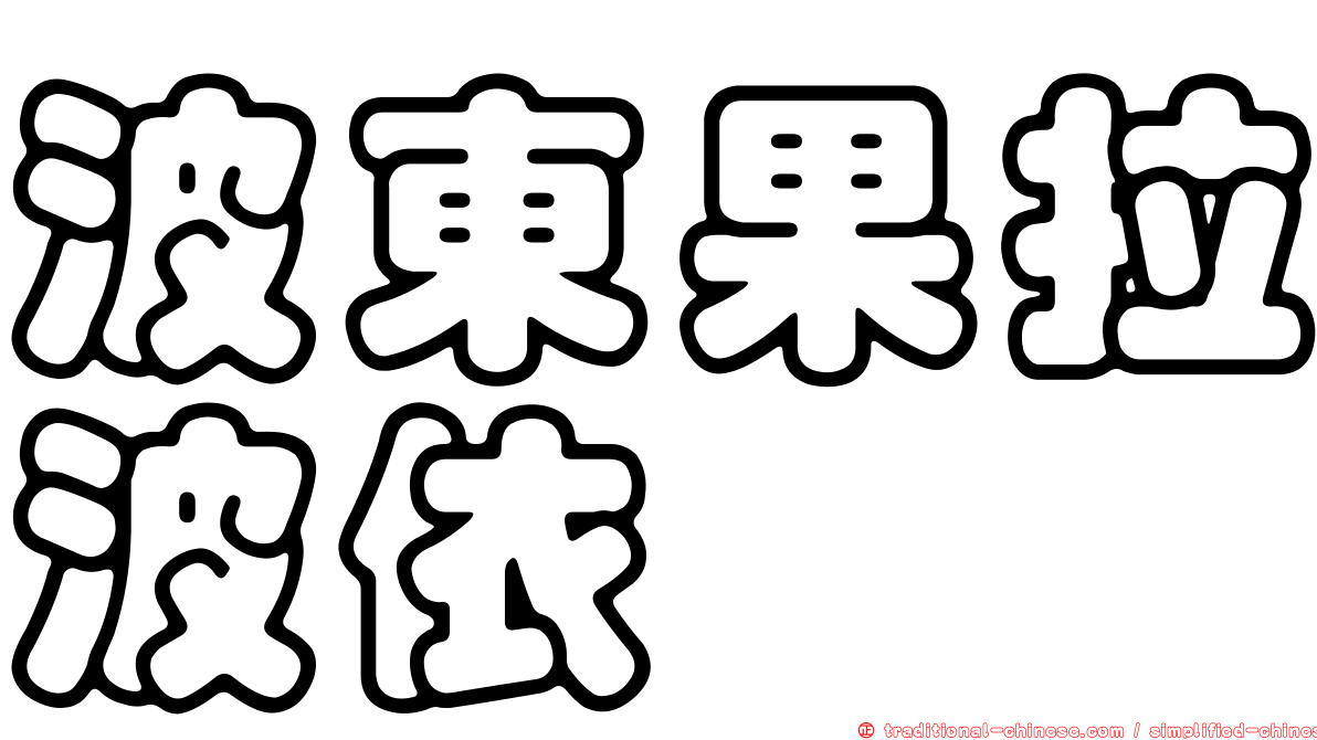 波東果拉波依
