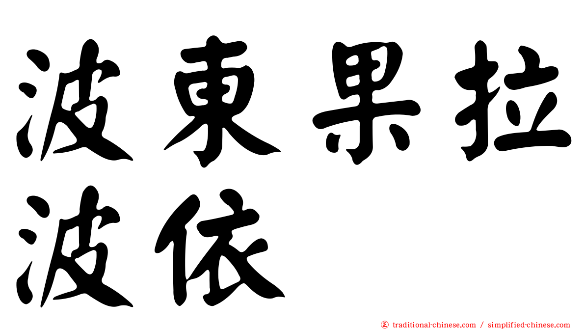 波東果拉波依