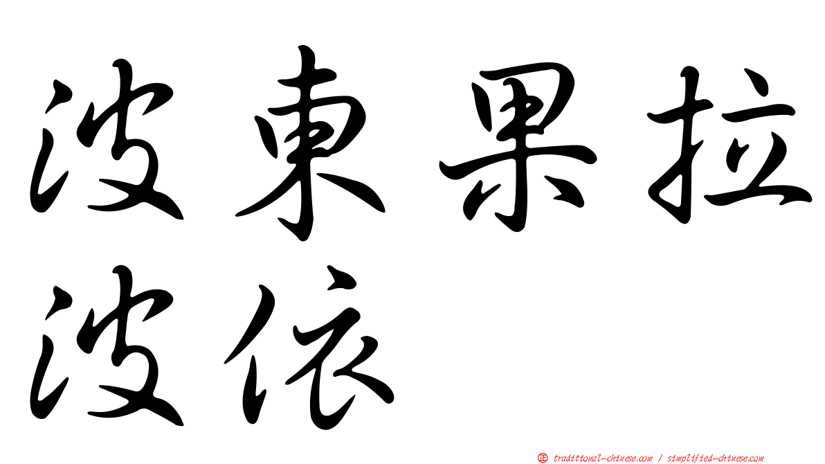 波東果拉波依