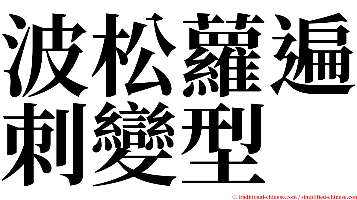 波松蘿遍刺變型 serif font