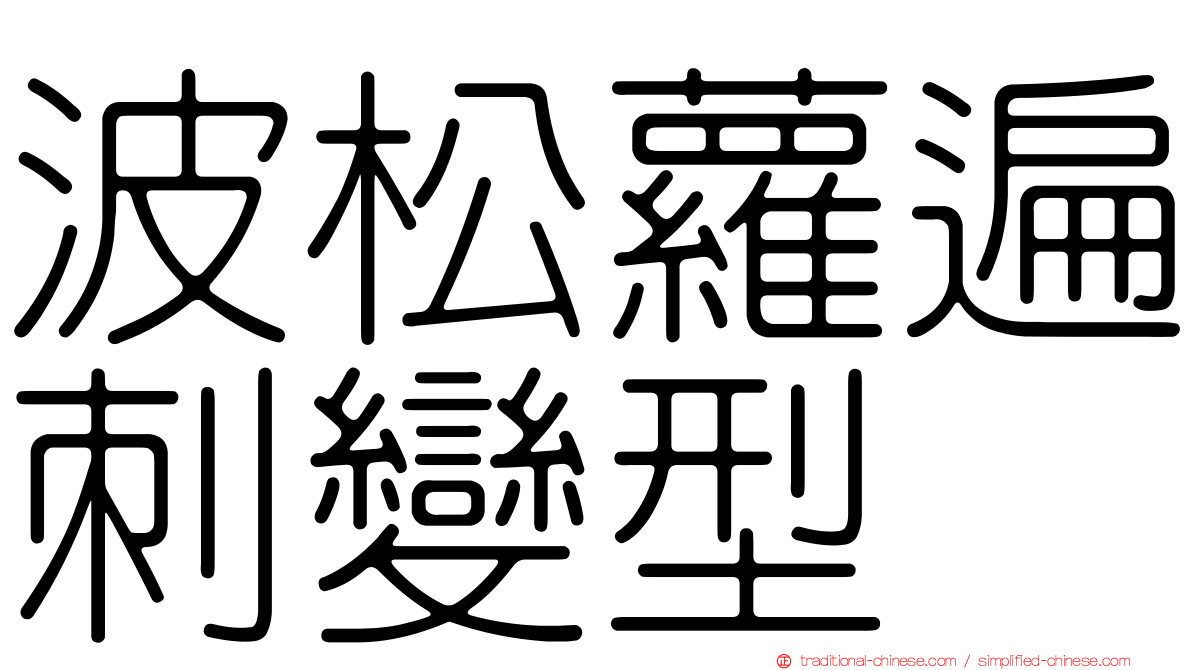波松蘿遍刺變型