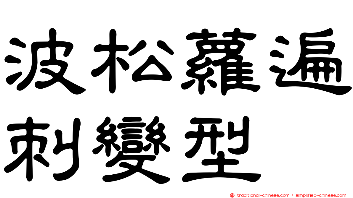 波松蘿遍刺變型