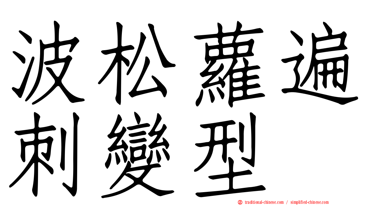 波松蘿遍刺變型
