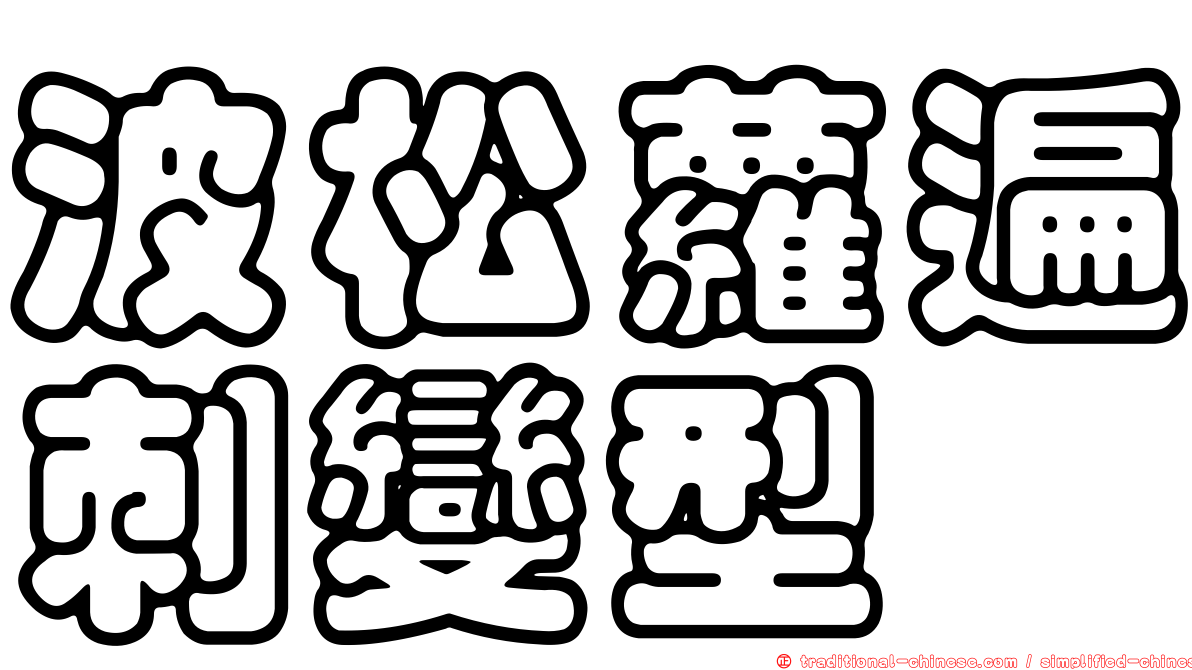 波松蘿遍刺變型
