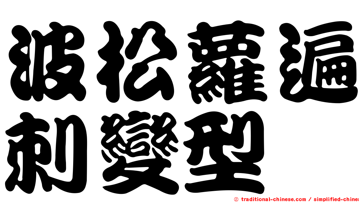 波松蘿遍刺變型