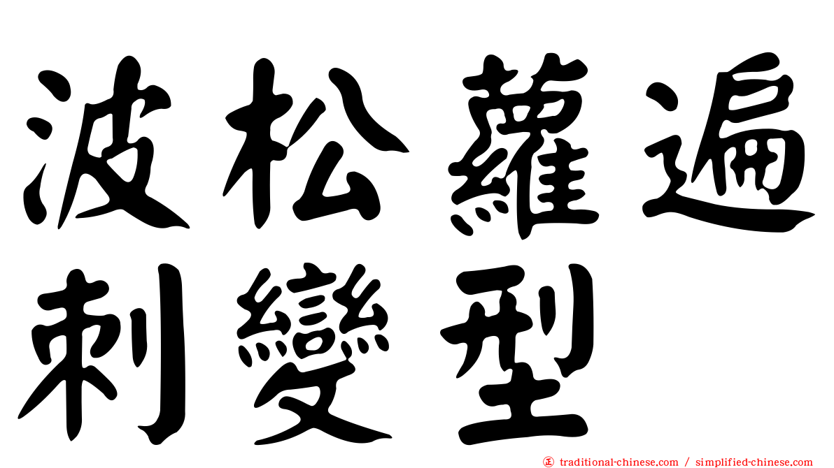 波松蘿遍刺變型