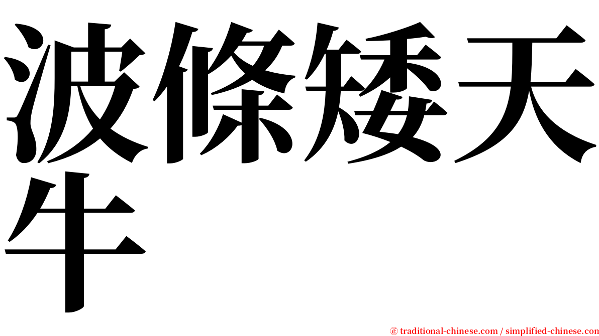 波條矮天牛 serif font