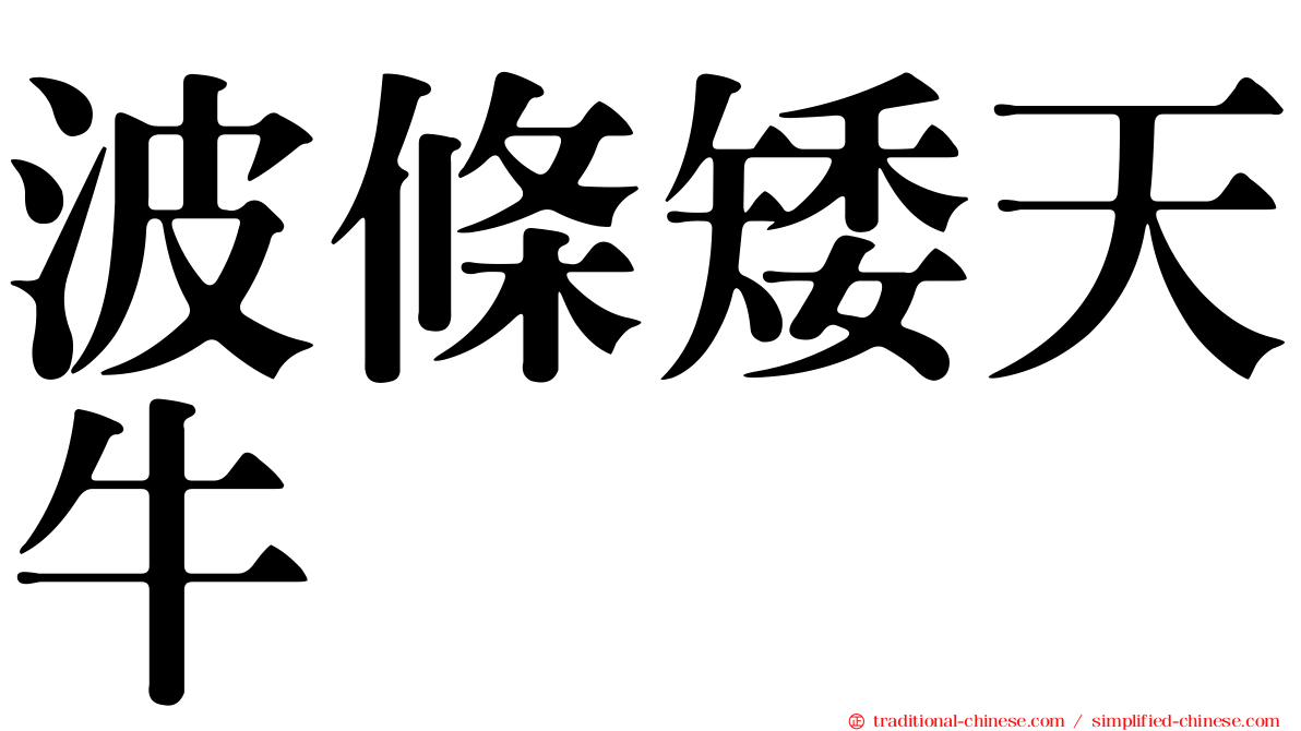 波條矮天牛