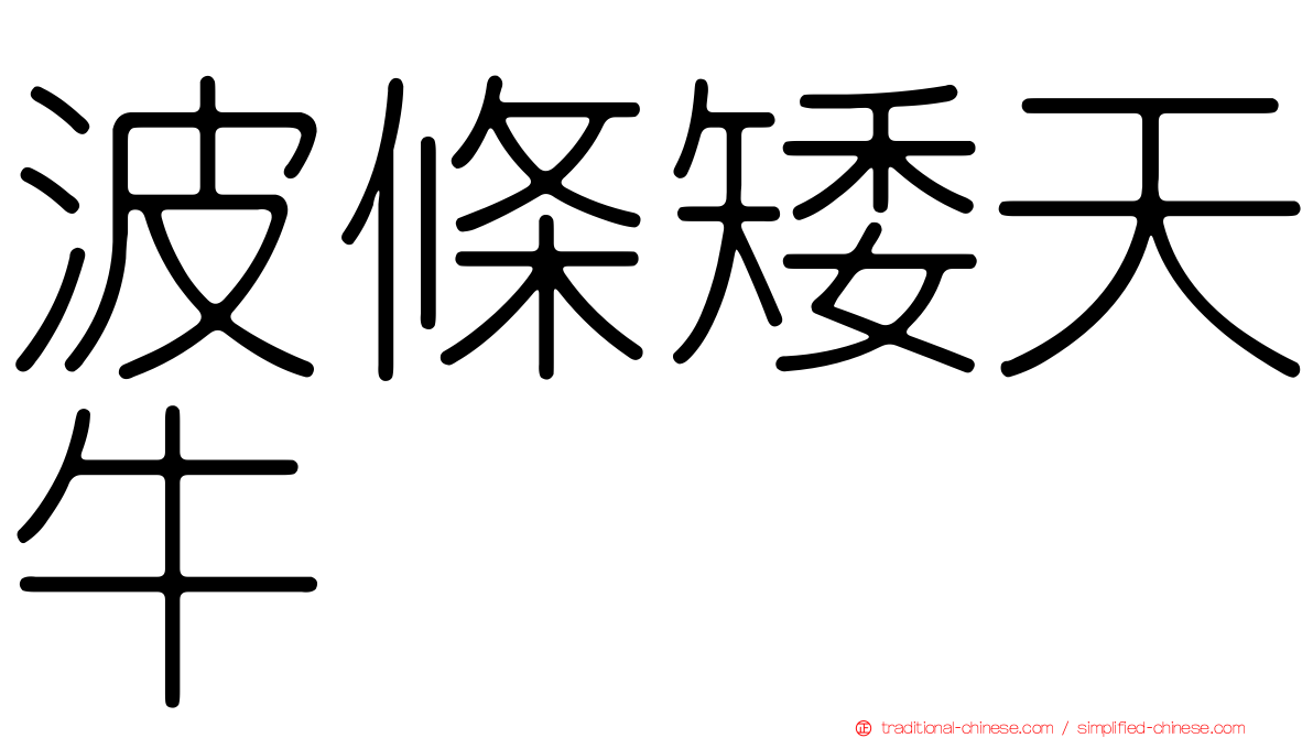 波條矮天牛