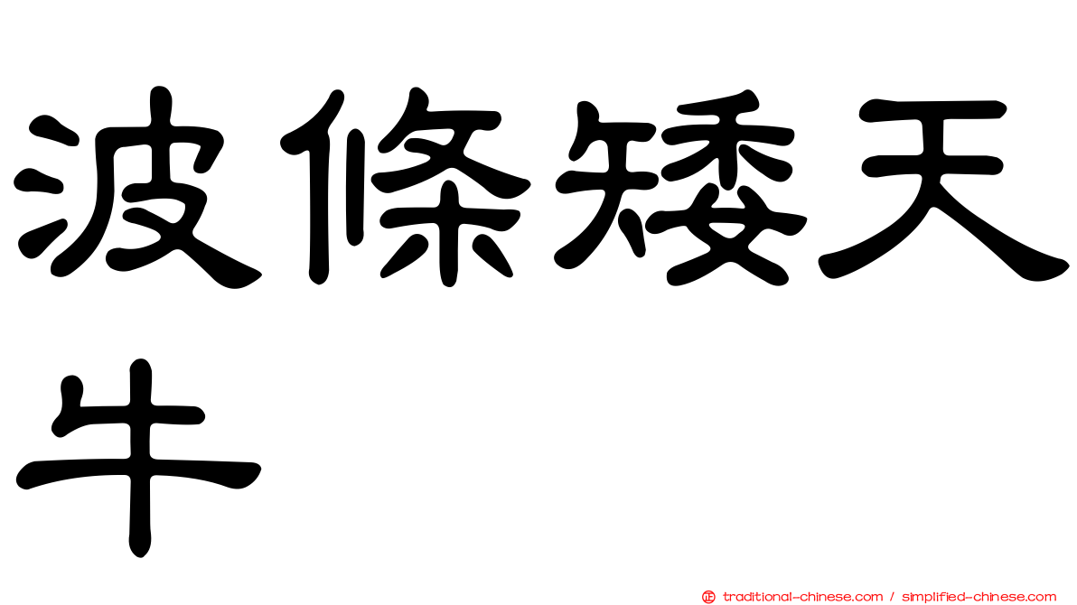 波條矮天牛