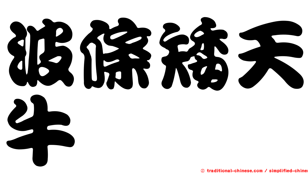 波條矮天牛