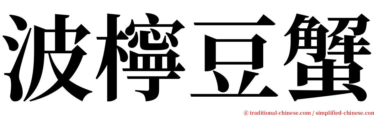 波檸豆蟹 serif font
