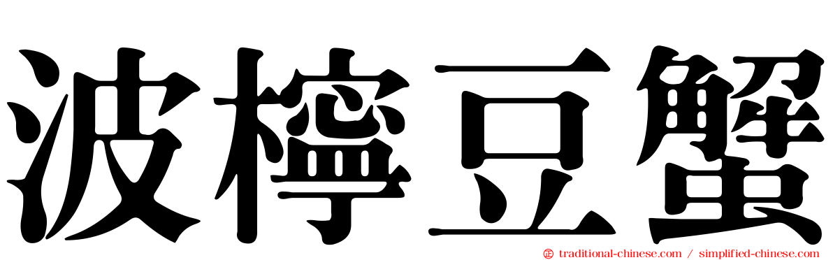 波檸豆蟹