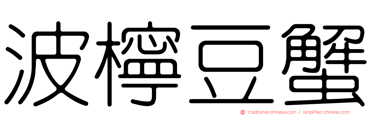 波檸豆蟹