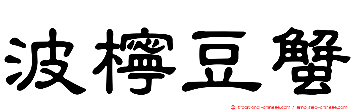 波檸豆蟹