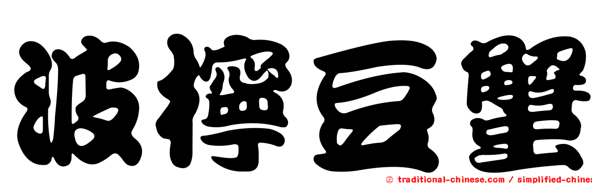 波檸豆蟹