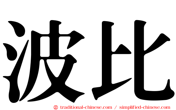 波比