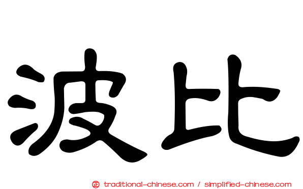 波比