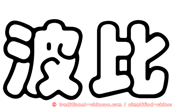 波比
