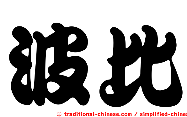 波比