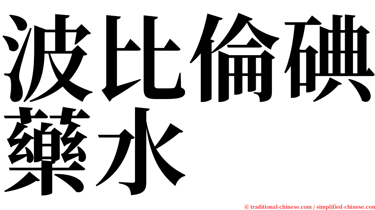 波比倫碘藥水 serif font