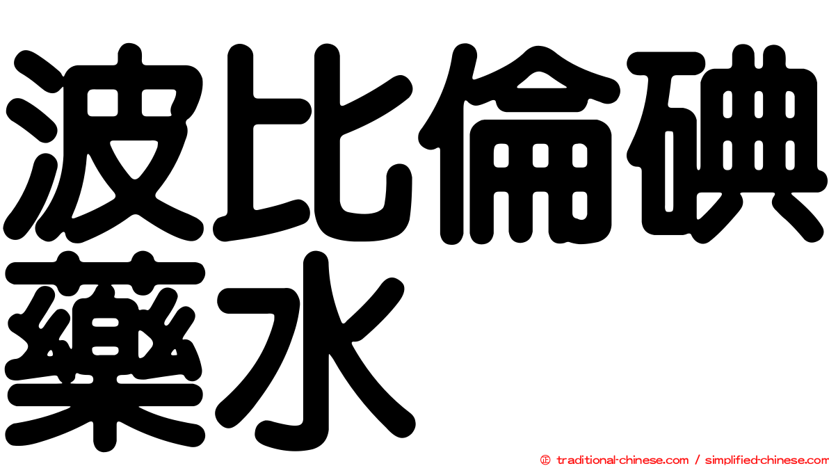 波比倫碘藥水