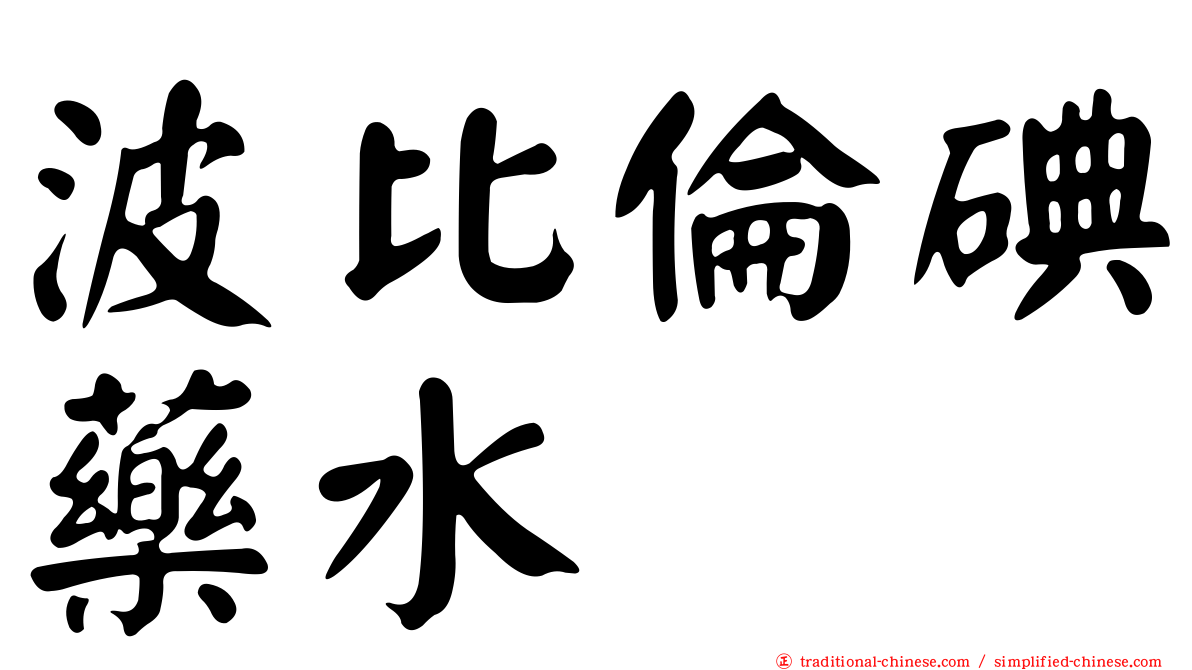 波比倫碘藥水
