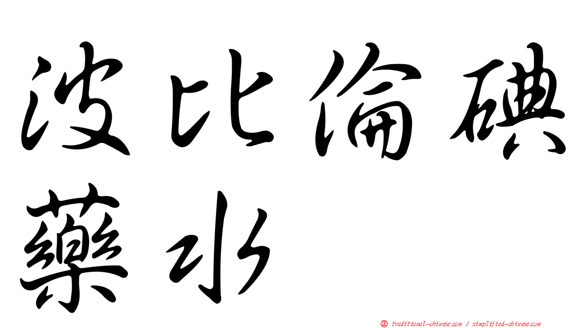 波比倫碘藥水