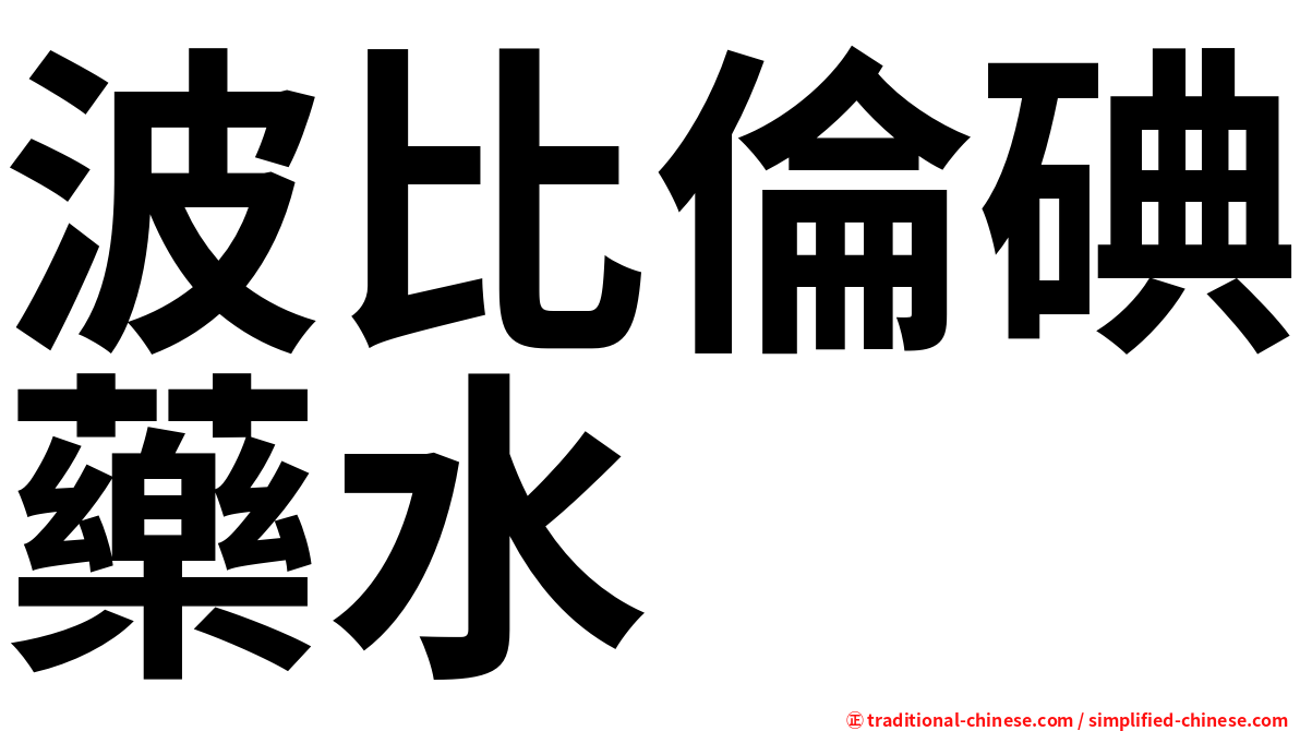 波比倫碘藥水