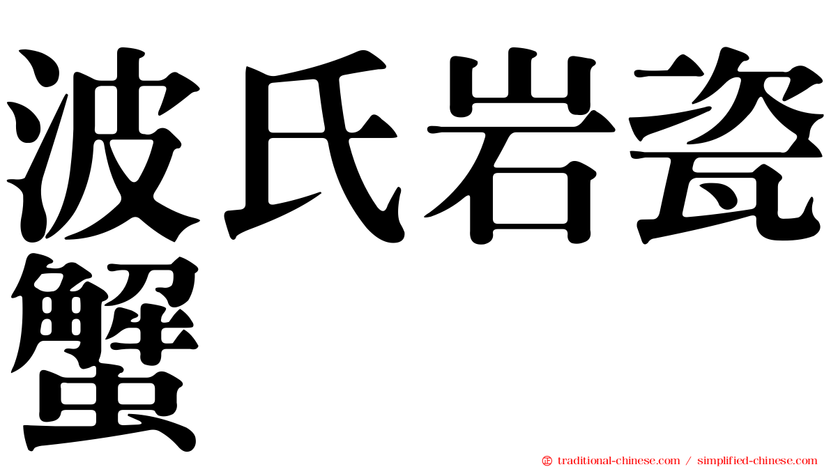 波氏岩瓷蟹