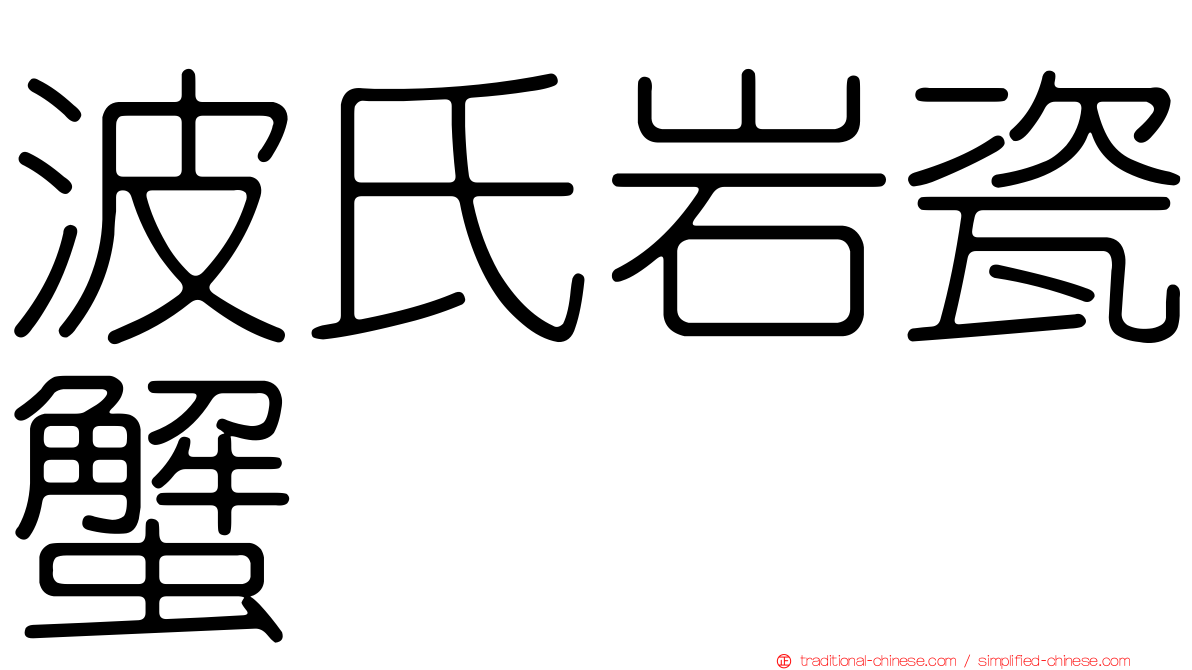 波氏岩瓷蟹