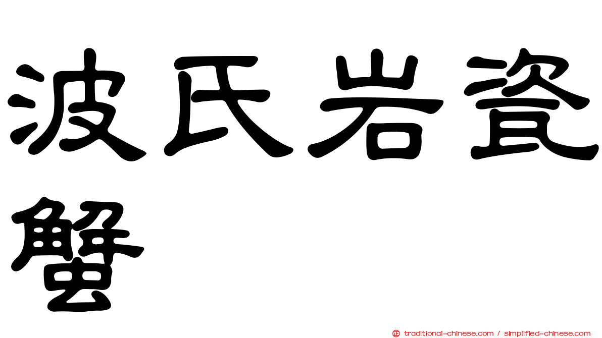 波氏岩瓷蟹