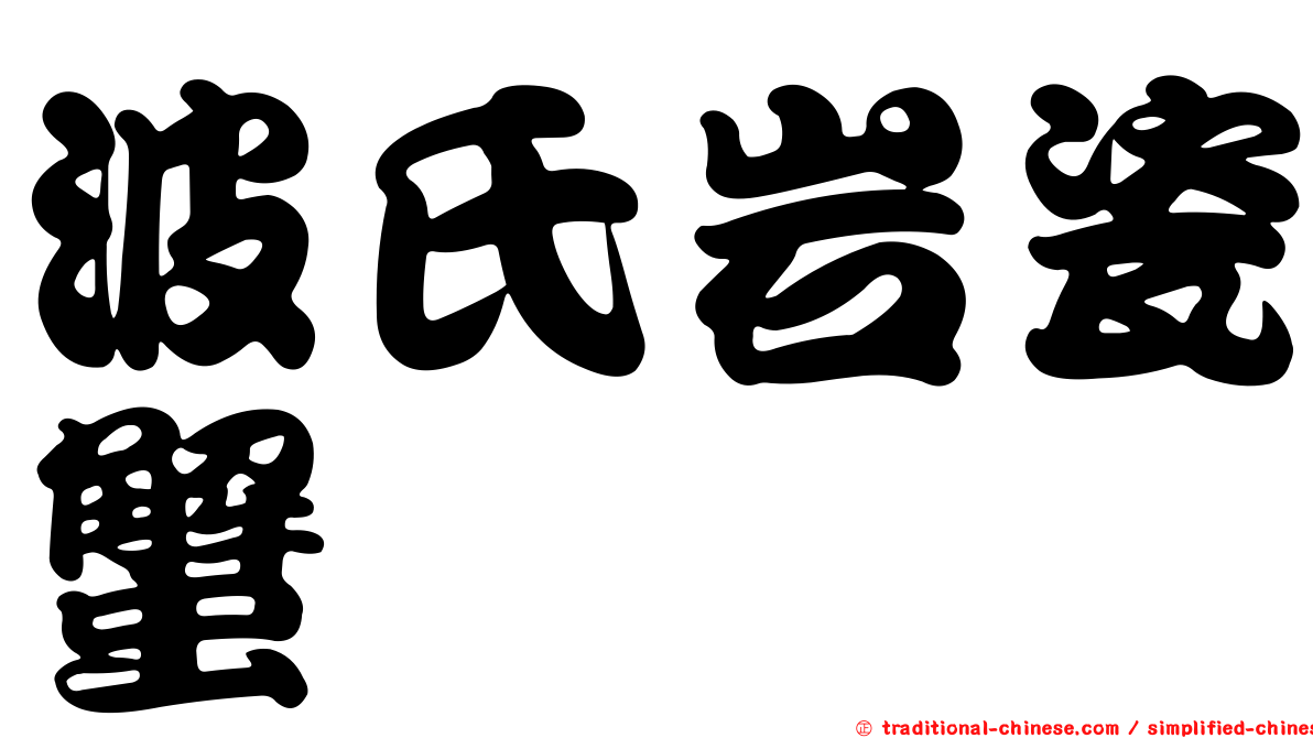 波氏岩瓷蟹