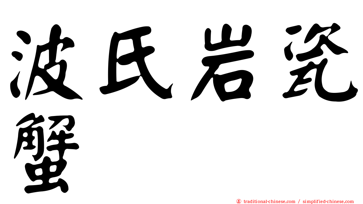 波氏岩瓷蟹
