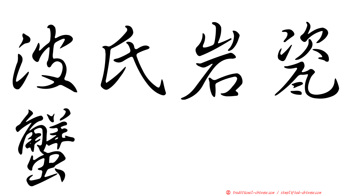 波氏岩瓷蟹